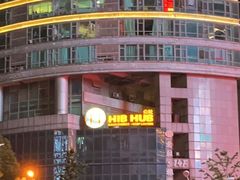 门面-HIB HUB公社(解放西路店)