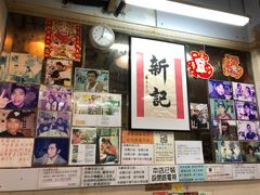 -新记餐厅(香槟大厦店)