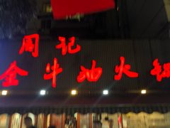 门面-周记全牛油火锅