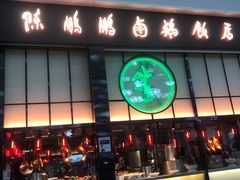 门面-陈鹏鹏潮汕菜(宝安机场T3航站楼店)