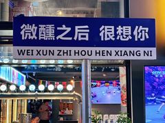 -微醺烤牛·炭火烧烤·精酿啤酒(东郊记忆店)