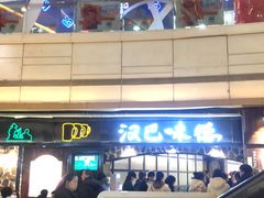 -汉巴味德(大悦城店)
