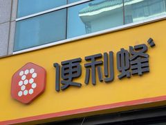 -便利蜂(广安门内大街319号店)