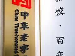 -天怡興·百年蒸饺(中心书城店)