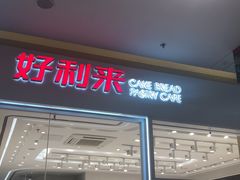 门面-好利来(乐堤港店)