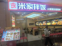 -食米家拌饭(梅溪新天地店)