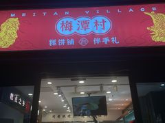 -北京稻香村(零号店)