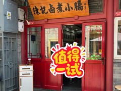-陈记卤煮小肠