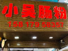 -小吴肠粉