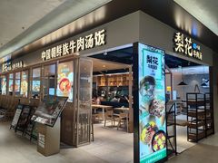 -梨花牛肉汤饭(仁恒伊势丹店)