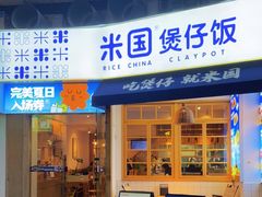 门面-米国煲仔饭(塔子湖店)