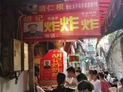 门面-胡仁根胡记炸炸炸