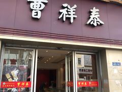 门面-曹祥泰(解放路店)