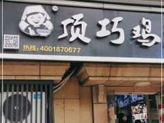 门面-顶巧鸡汤馄饨(虹口总店)