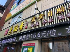 门面-素满香·素食自助餐厅(韩乐坊店)