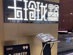 -玉玲珑·里舍(万象城店)