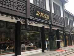 门面-原製原味(普陀山磐龙店)