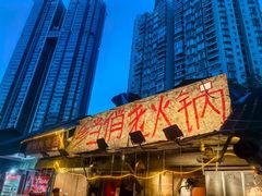 -乡当俏老火锅