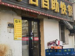 -合合自助快餐(六顺店)