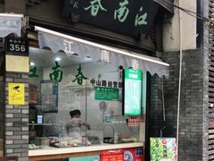 门面-江南春(中山中路店)