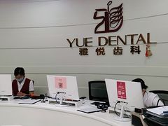 -雅悦齿科(顾村公园店)