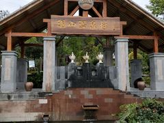 -腾冲洞山温泉村