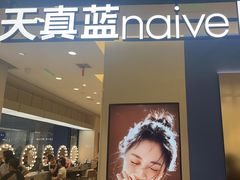 -天真蓝照相馆(西安南门王府井LAB店)