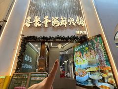 -喜聚薈·花膠雞海鮮火鍋(越秀店)