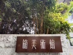-箱美术馆私房菜(水晶郦城店)