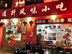 门面-南宁市连升风味小吃店