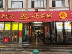 门面-小街锅贴(西工饭庄七分店)