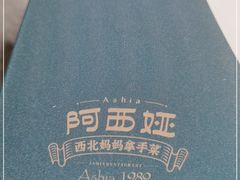 -阿西娅食府(中关村店)