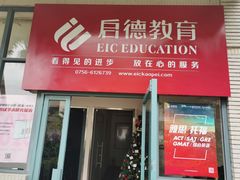 -启德考培雅思托福留学(香洲校区)