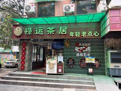 -禄运茶居·手工点心(体育西店)