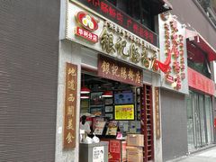 门面-荔银肠粉(广州天河华利路店)