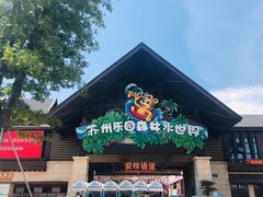 -苏州乐园森林水世界