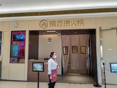 -海底捞火锅(天津SM城市广场店)