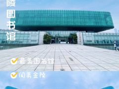 -金陵图书馆