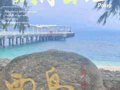 -三亚西岛海洋文化旅游区