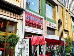 门面-三镇卤货二公司(汉街店)