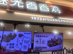 -1973继光香香鸡(大东方百货店)