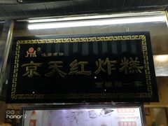 门面-京天红酒家(虎坊路店)