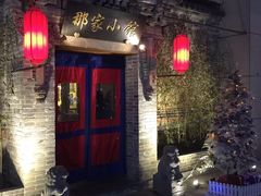 门面-那家小馆•北京菜•烤鸭(中关村店)