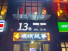 门面-码头故事火锅(郫县红光店)