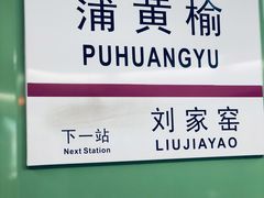 -蒲黄榆(地铁站)