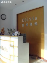 -奥丽维娅美容养生会所