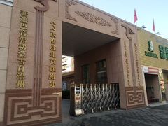 门面-新疆巴州金丝特餐厅(大钟寺店)