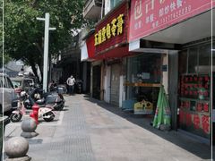 门面-五福堂龟苓膏(河东北山店)