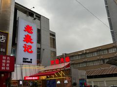 -老表记广西宵夜螺蛳鸭脚煲(西大店)
