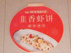-阿伟海鲜楼·福建菜(延寿店)